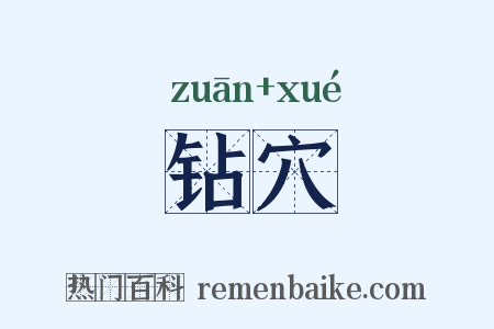 钻穴是什么意思的图片